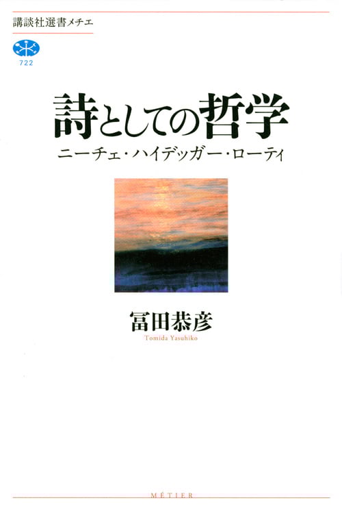 詩としての哲学 ニーチェ・ハイデッガー・ローティ (講談社選書メチエ 722)