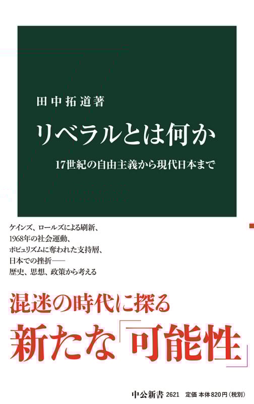 リベラルとは何か 17世紀の自由主義から現代日本まで (中公新書 2621)