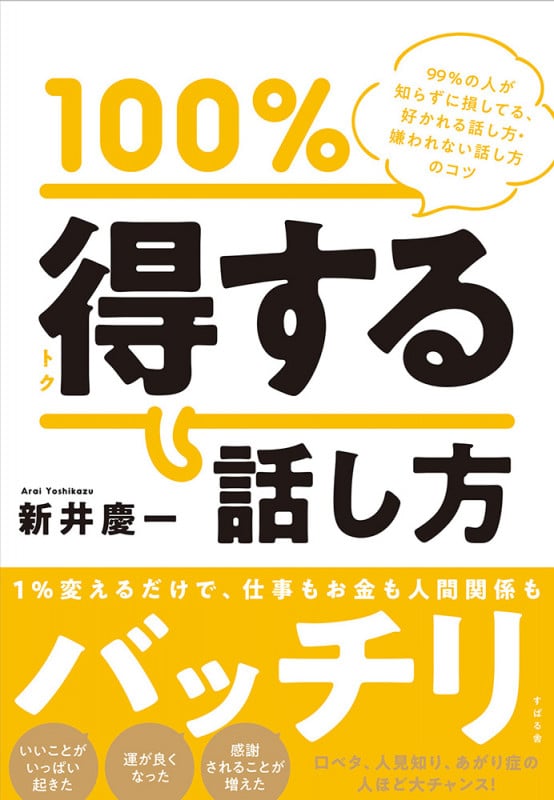 100%得する話し方