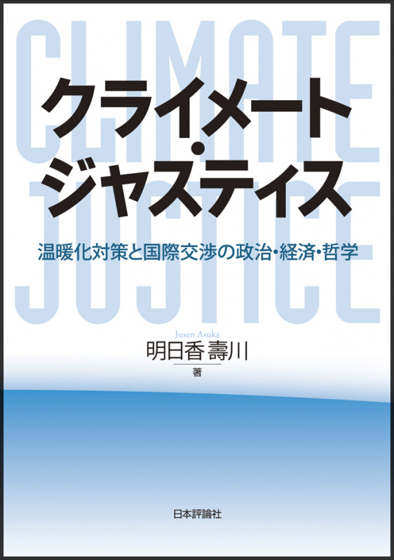 クライメート・ジャスティス 温暖化対策と国際交渉の政治経済学