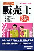 日本商工会議所全国商工会連合会検定 販売士3級