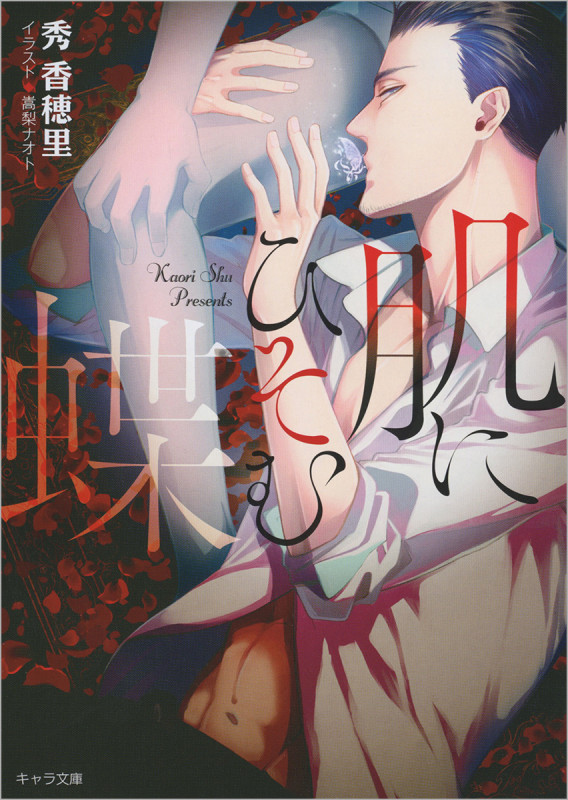 肌にひそむ蝶 (キャラ文庫)