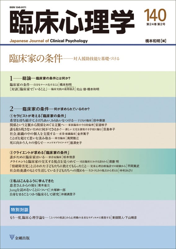 臨床心理学 特集 臨床家の条件ー臨床家の条件とは何か? (140 24-2)