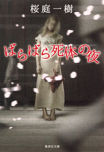 ばらばら死体の夜 (集英社文庫(日本))