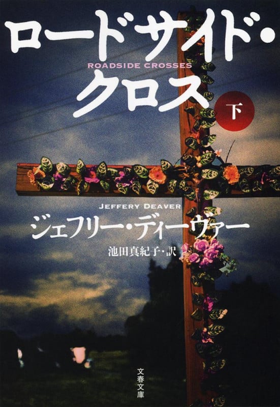 ロードサイド・クロス 下 (文春文庫)