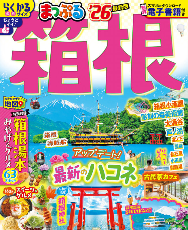 まっぷる 箱根'26 (まっぷるマガジン)の詳細を見る