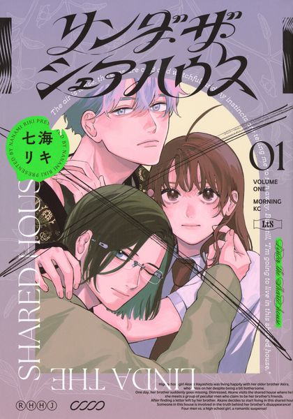 リンダ・ザ・シェアハウス(1) (モーニング KC)