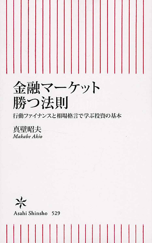 金融マーケット 勝つ法則 行動ファイナンスと相場格言で学ぶ投資の基 (朝日新書 529)