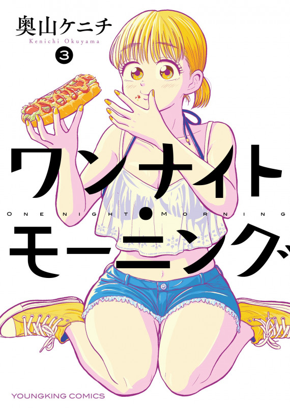 ワンナイト・モーニング 3 (3巻) (YKコミックス)