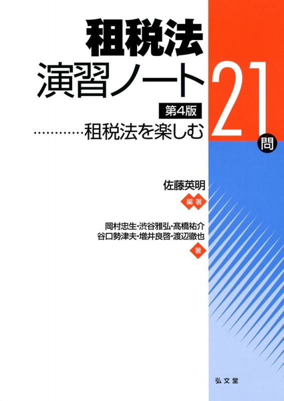 租税法演習ノート 租税法を楽しむ21問
