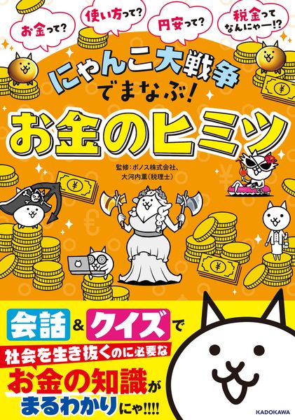 にゃんこ大戦争でまなぶ!お金のヒミツ