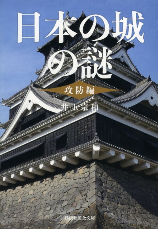 日本の城の謎 攻防編 (祥伝社黄金文庫)