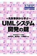 UMLシステム開発の鍵 失敗事例から学ぶ