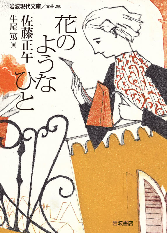 花のようなひと (岩波現代文庫 文芸290)の詳細を見る