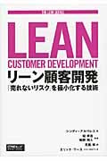 リーン顧客開発 「売れないリスク」を極小化する技術