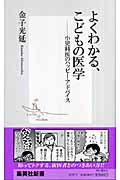 よくわかる、こどもの医学 小児科医のハッピー・アドバイス (集英社新書)