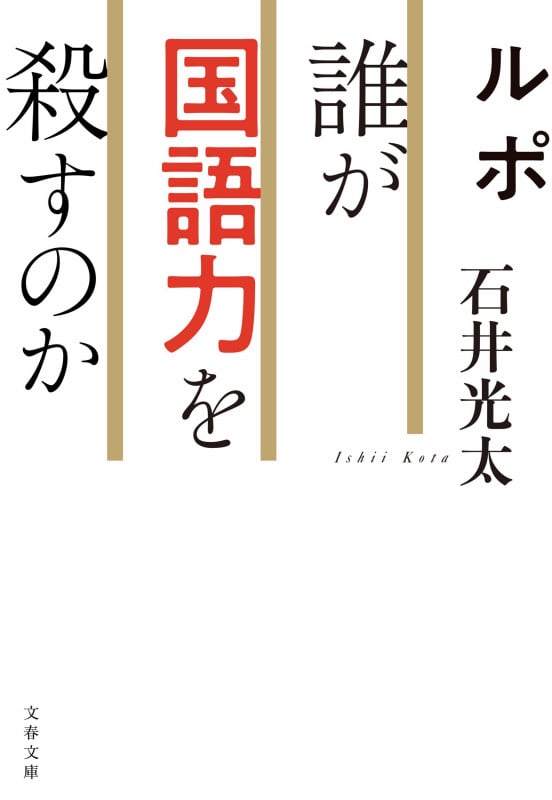ルポ 誰が国語力を殺すのか (文春文庫)
