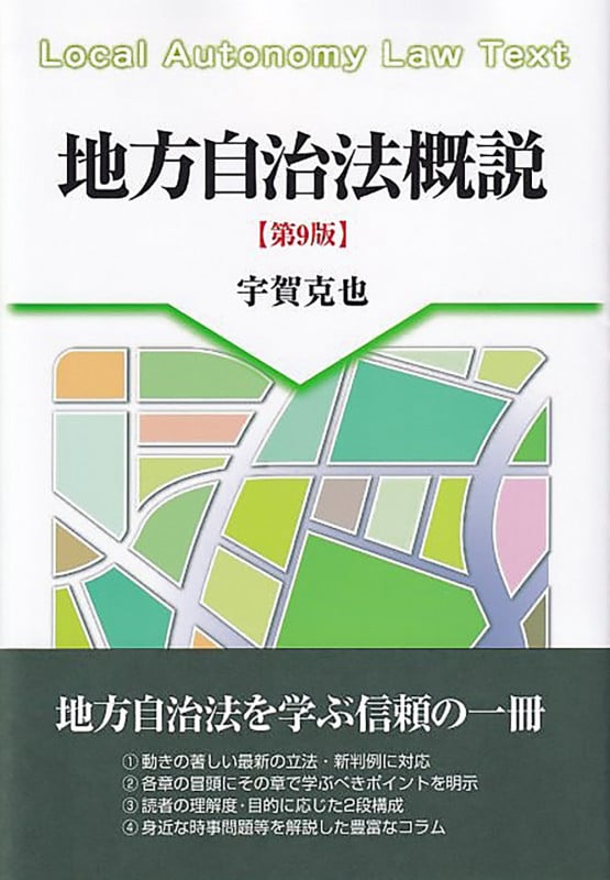 地方自治法概説〔第9版〕の詳細を見る