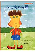 へっちゃら君 (子どもの心理臨床 3‐2)の詳細を見る