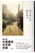 袋小路の男