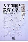 人工知能と教育工学 知識創産指向の新しい教育システム