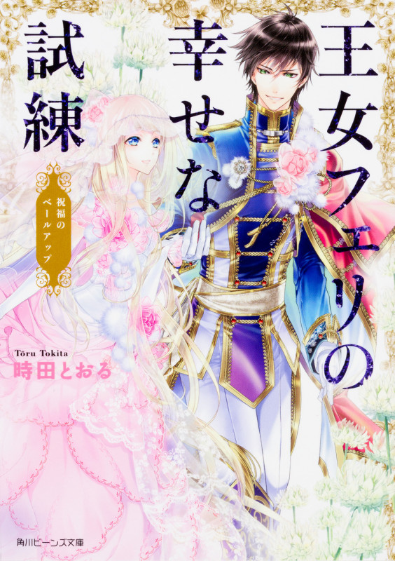 王女フェリの幸せな試練 祝福のベールアップ (2) (角川ビーンズ文庫)