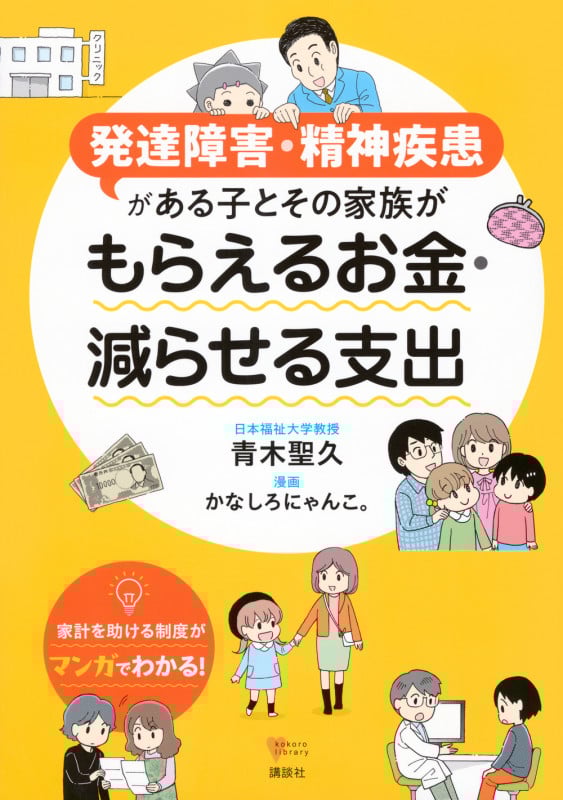 発達障害・精神疾患がある子とその家族が もらえるお金・減らせる支出 (こころライブラリー)