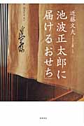 池波正太郎に届ける「おせち」