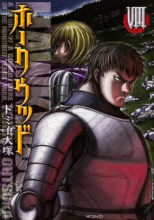 ホークウッド 8 (MFコミックス フラッパーシリーズ)