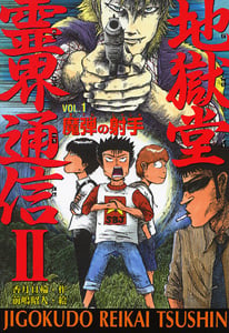 地獄堂霊界通信II VOL.1魔弾の射手 地獄堂霊界通信 (ミステリー&ホラー文学館 7)