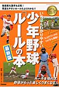 いちばんわかりやすい少年野球ルールの本最新版 (学研スポーツブックス)の詳細を見る