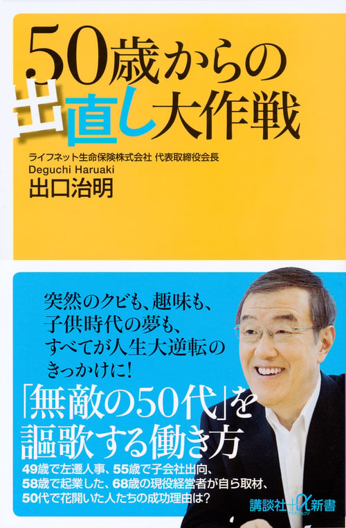 50歳からの出直し大作戦 (講談社+α新書)
