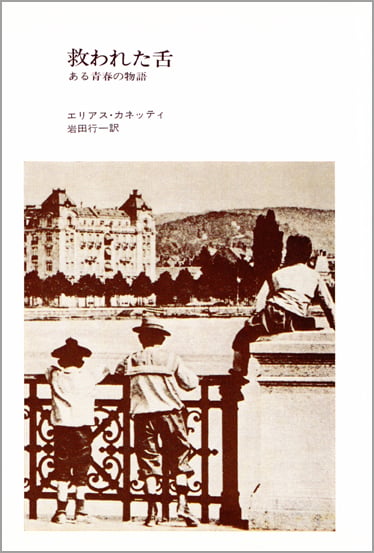 救われた舌 ある青春の物語