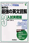 神戸の最強の英文読解 3 入試実戦編