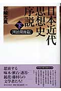 日本近代思想史序説 明治期後篇 (下)
