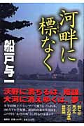 河畔に標なくの詳細を見る