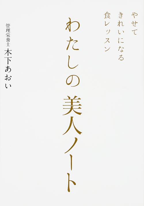 わたしの美人ノート やせてきれいになる食レッスン