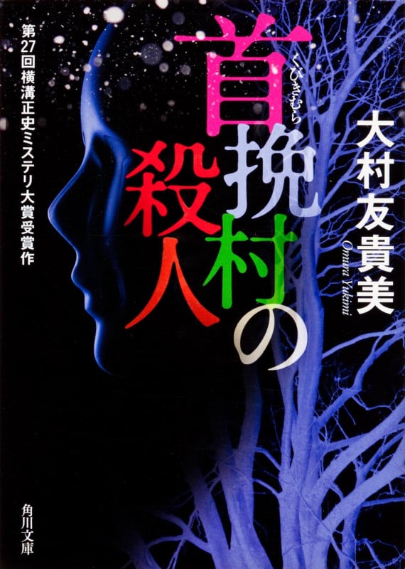 首挽村の殺人 (角川文庫)