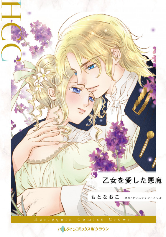 乙女を愛した悪魔 (ハーレクインコミックス CM1333)