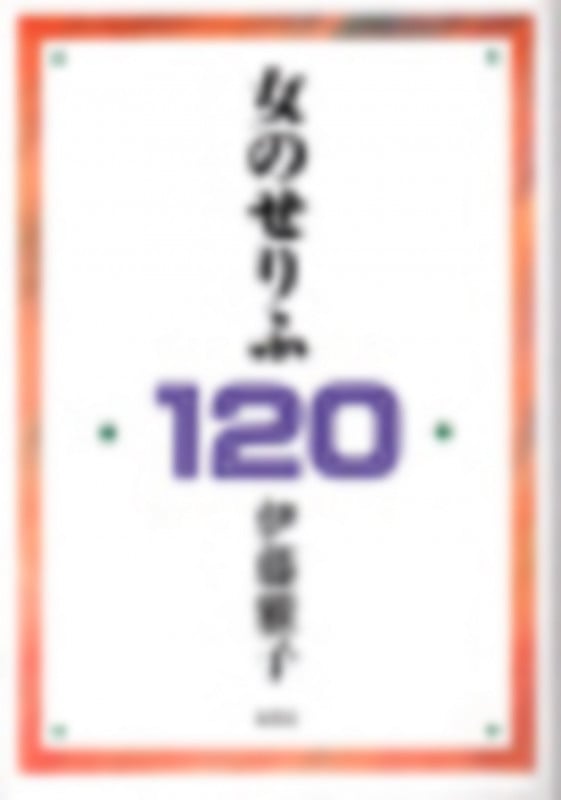 女のせりふ120