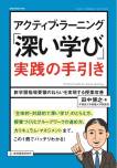 アクティブ・ラーニング「深い学び」実践の手引き (教職研修総合特集)