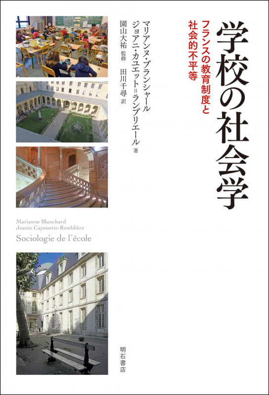 学校の社会学 フランスの教育制度と社会的不平等