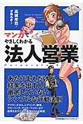 マンガでやさしくわかる 法人営業