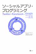 ソーシャルアプリ・プログラミング Twitter,Facebook,Google OpenSocialとの連携