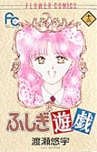 ふしぎ遊戯 (13) (フラワーC)