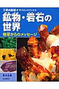 鉱物・岩石の世界