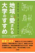 地域に愛される大学のすすめの詳細を見る