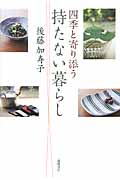 四季と寄り添う持たない暮らしの詳細を見る