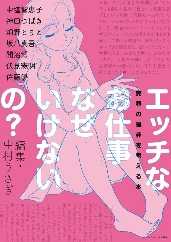 エッチなお仕事なぜいけないの? 売春の是非を考える本
