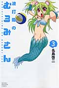 波打際のむろみさん (3) (マガジンKC)